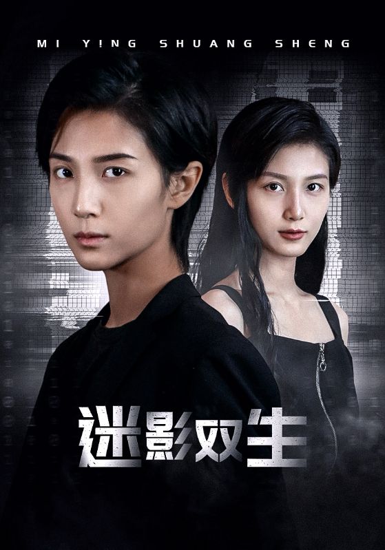 迷影双生海报图