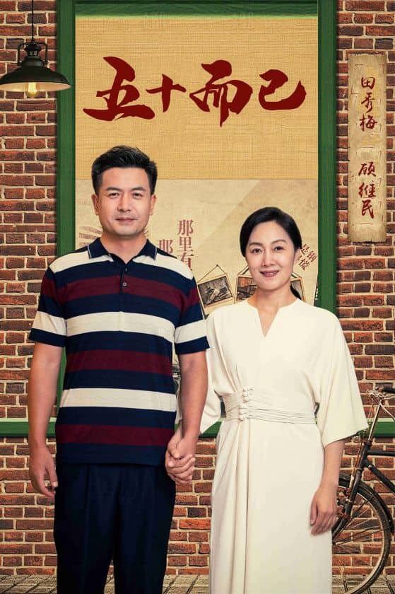 五十而已海报图