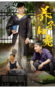 养子如虎海报图