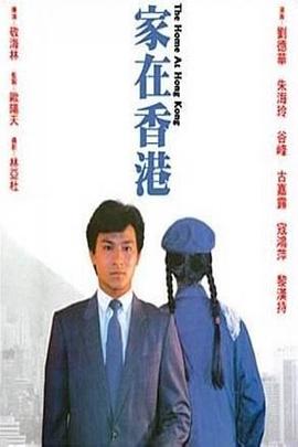 家在香港1983封面图