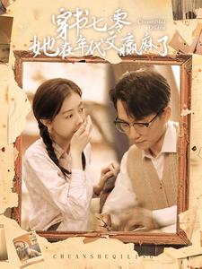 穿书七零她在年代文赢麻了海报图