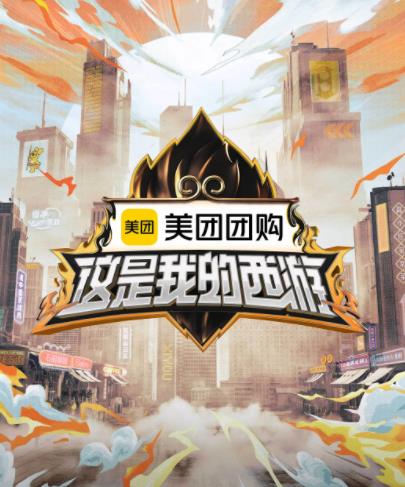 这是我的西游封面图