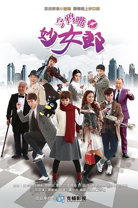 乌鸦嘴妙女郎封面图