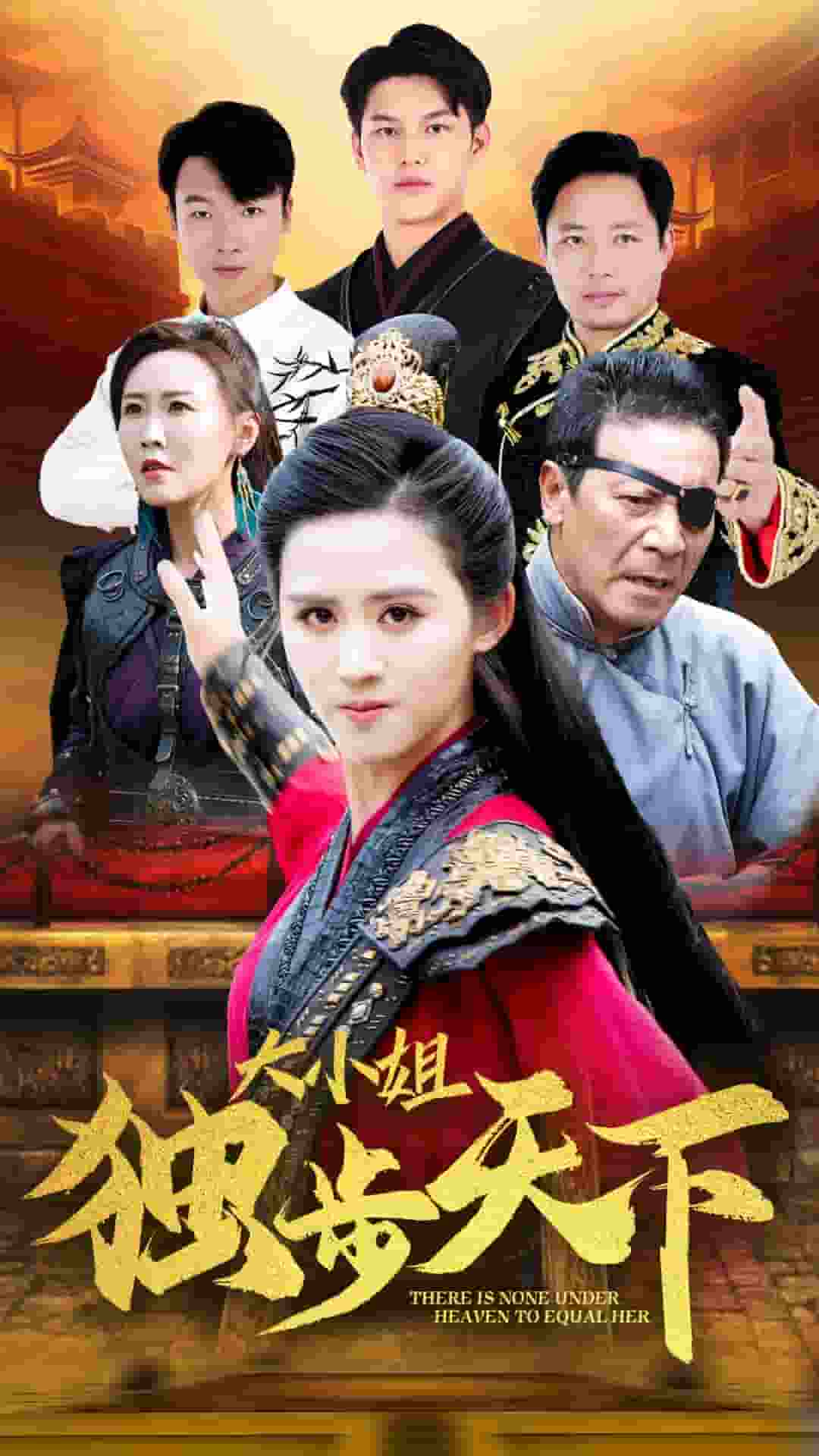 大小姐独步天下海报图