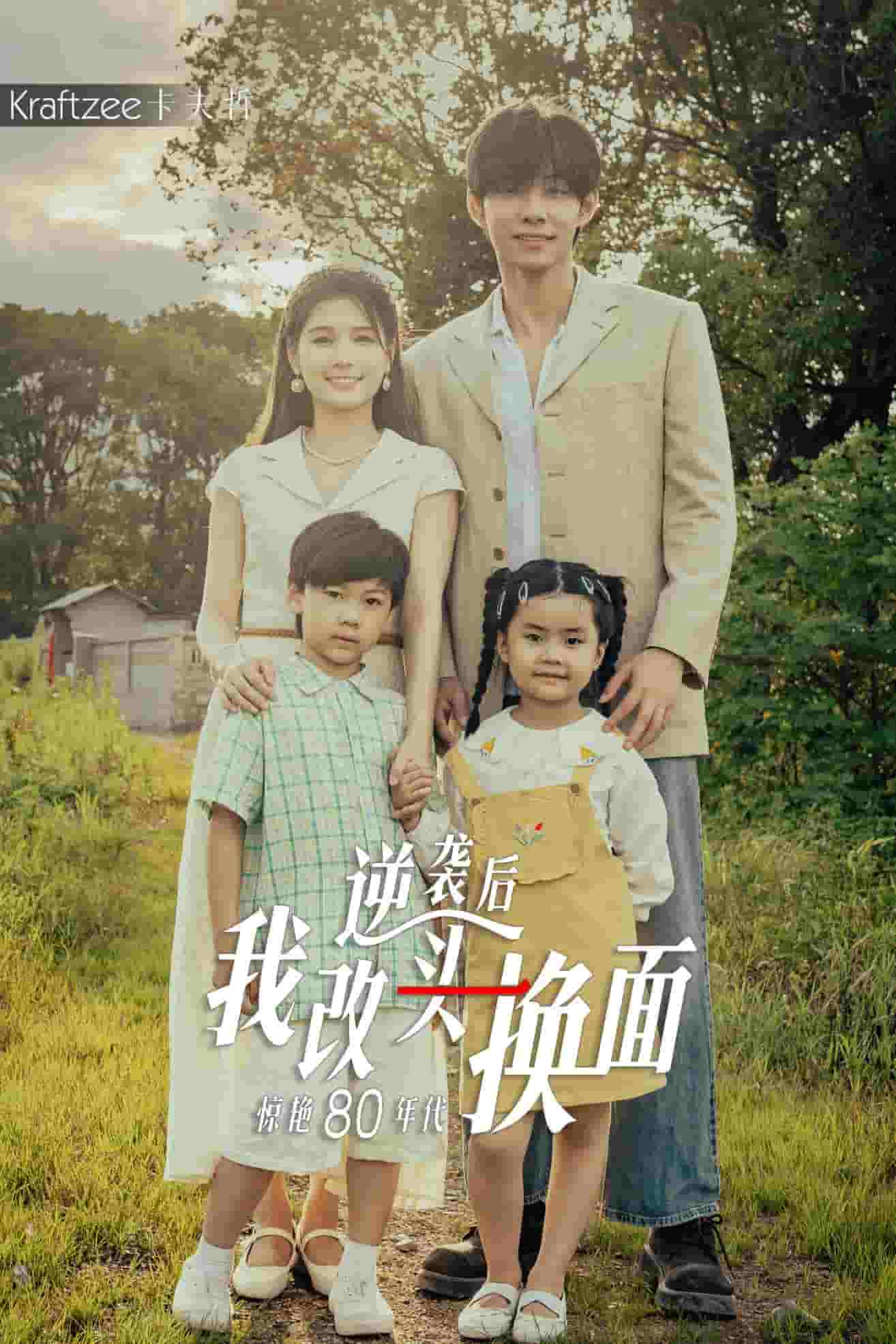 逆袭后我改头换面惊艳80年代海报图