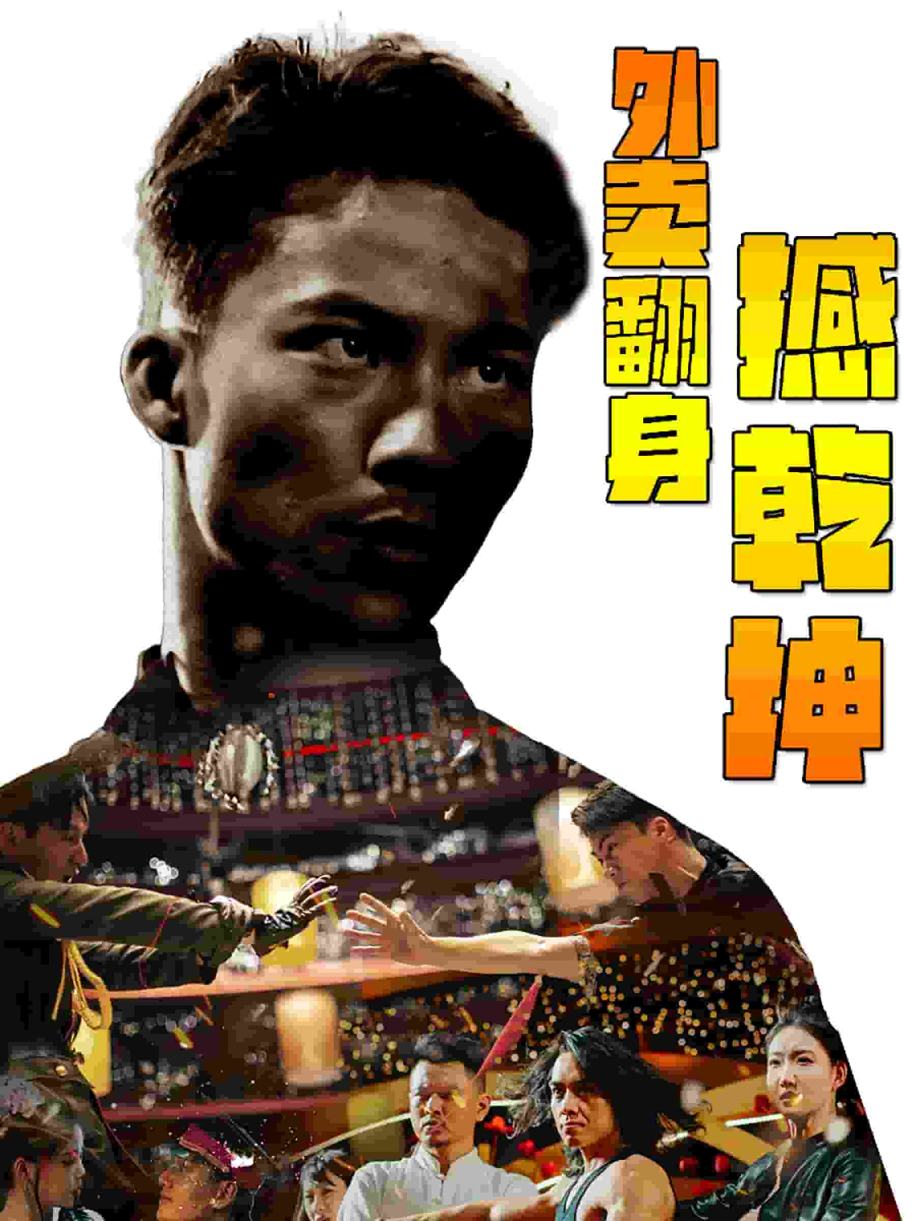 外卖翻身撼乾坤海报图