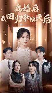 离婚后我回归歌坛天后海报图
