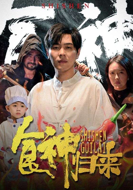 食神归来短剧海报图