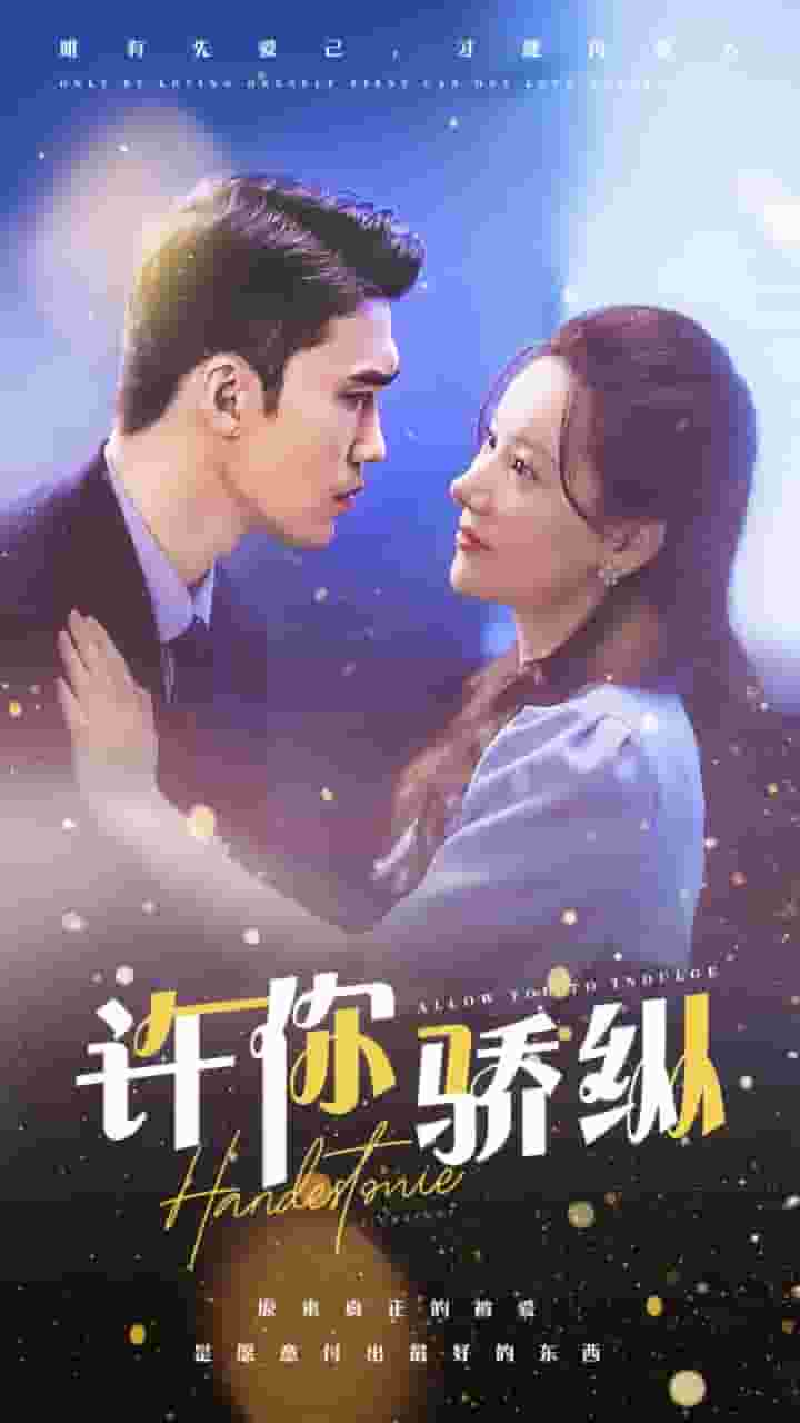 许你娇纵海报图