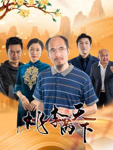 桃李满天下海报图