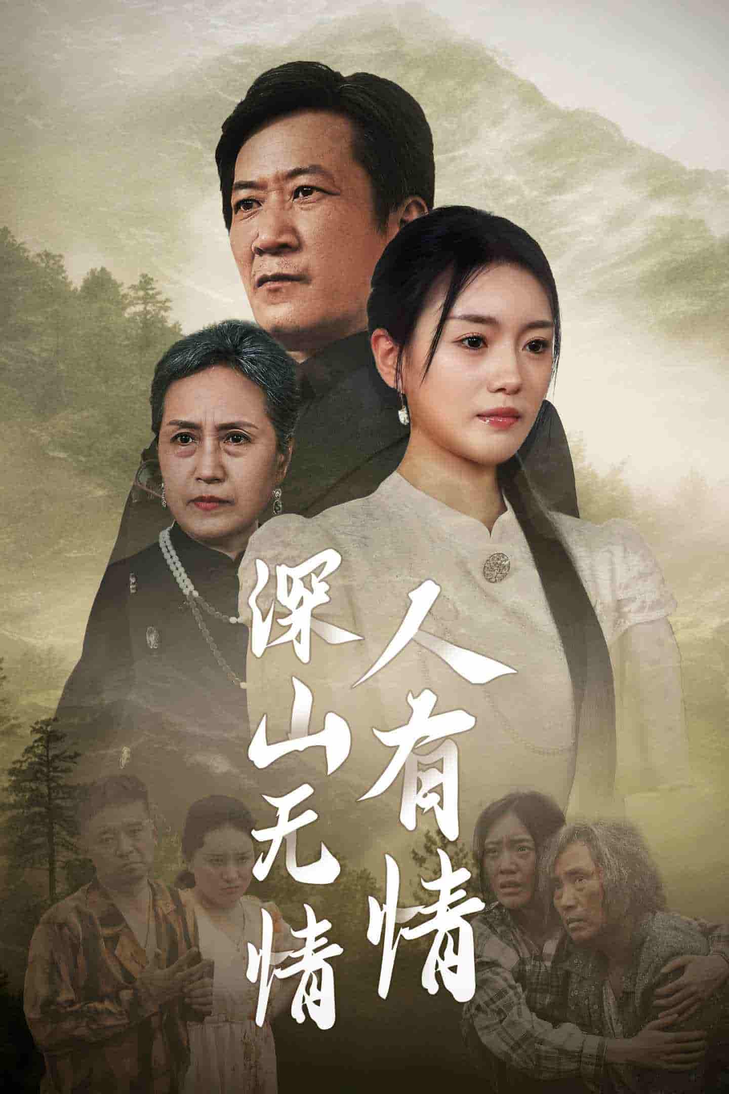 深山无情人有情海报图