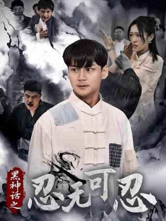黑神话之忍无可忍海报图