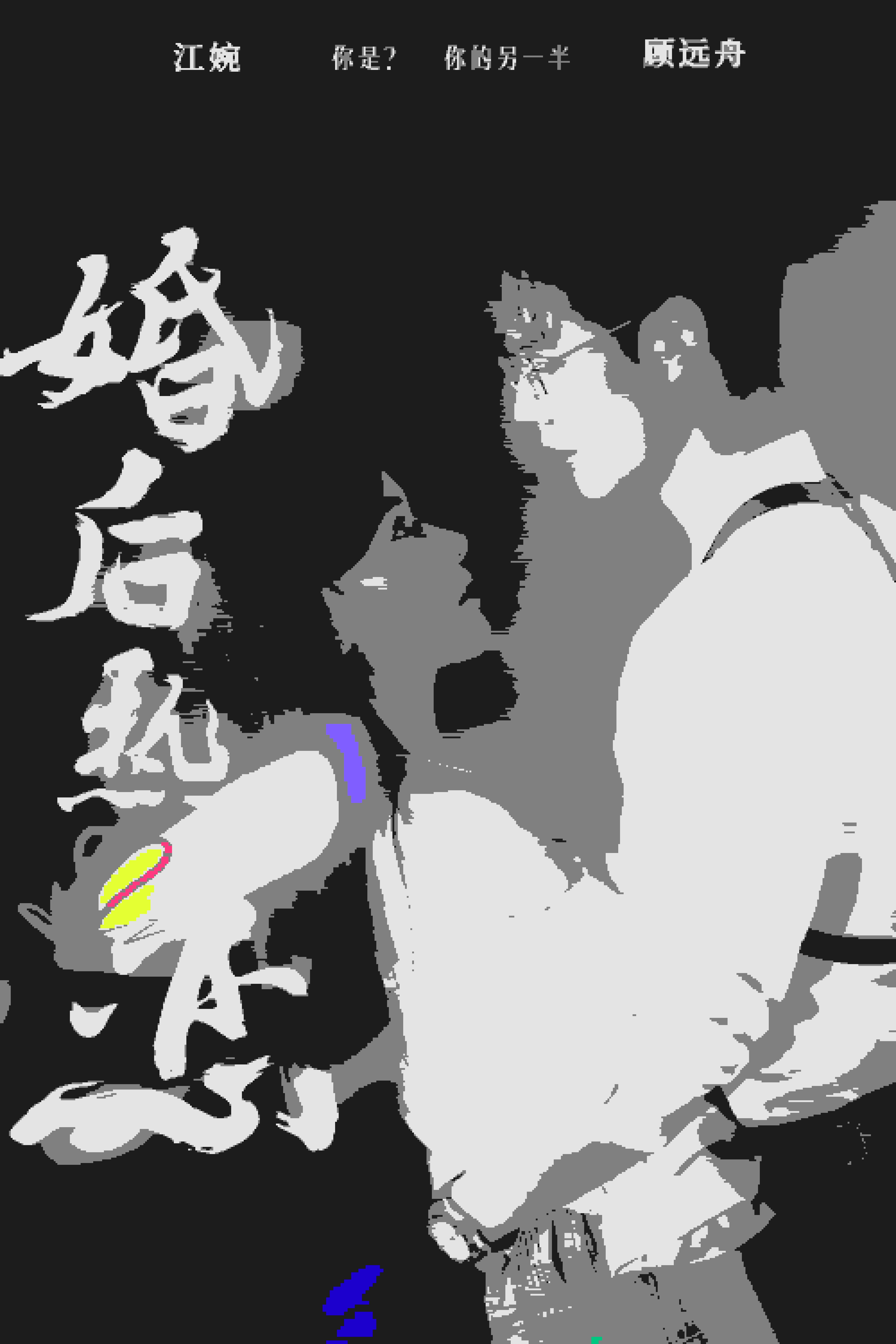 婚后热恋 短剧版海报图