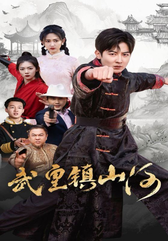 武皇镇山河海报图