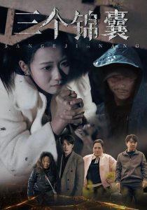 三个锦囊海报图
