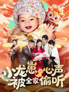 小龙崽心声被全家偷听海报图
