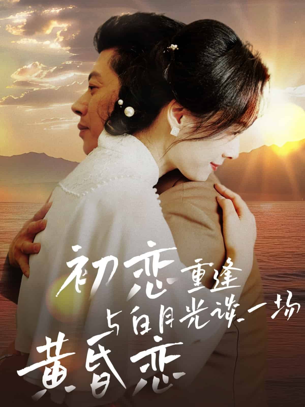 初恋重逢与白月光谈一场黄昏恋海报图