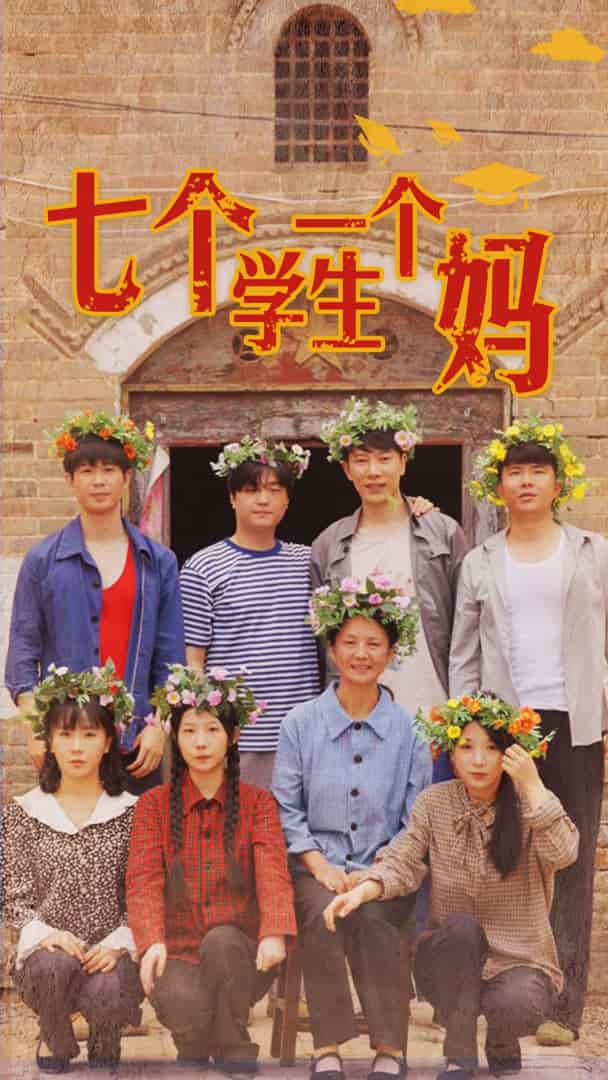 七个学生一个妈海报图
