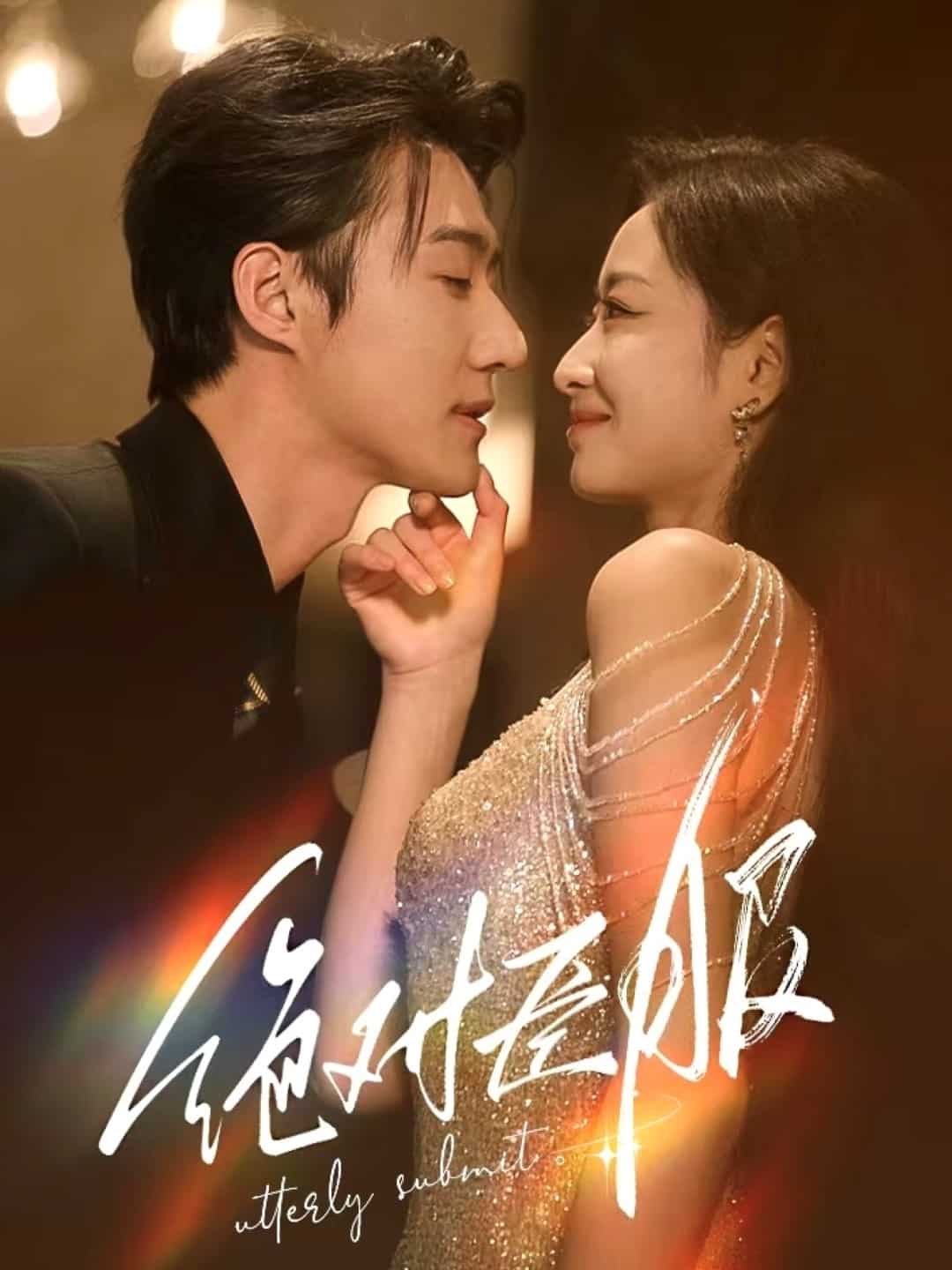 绝对臣服海报图