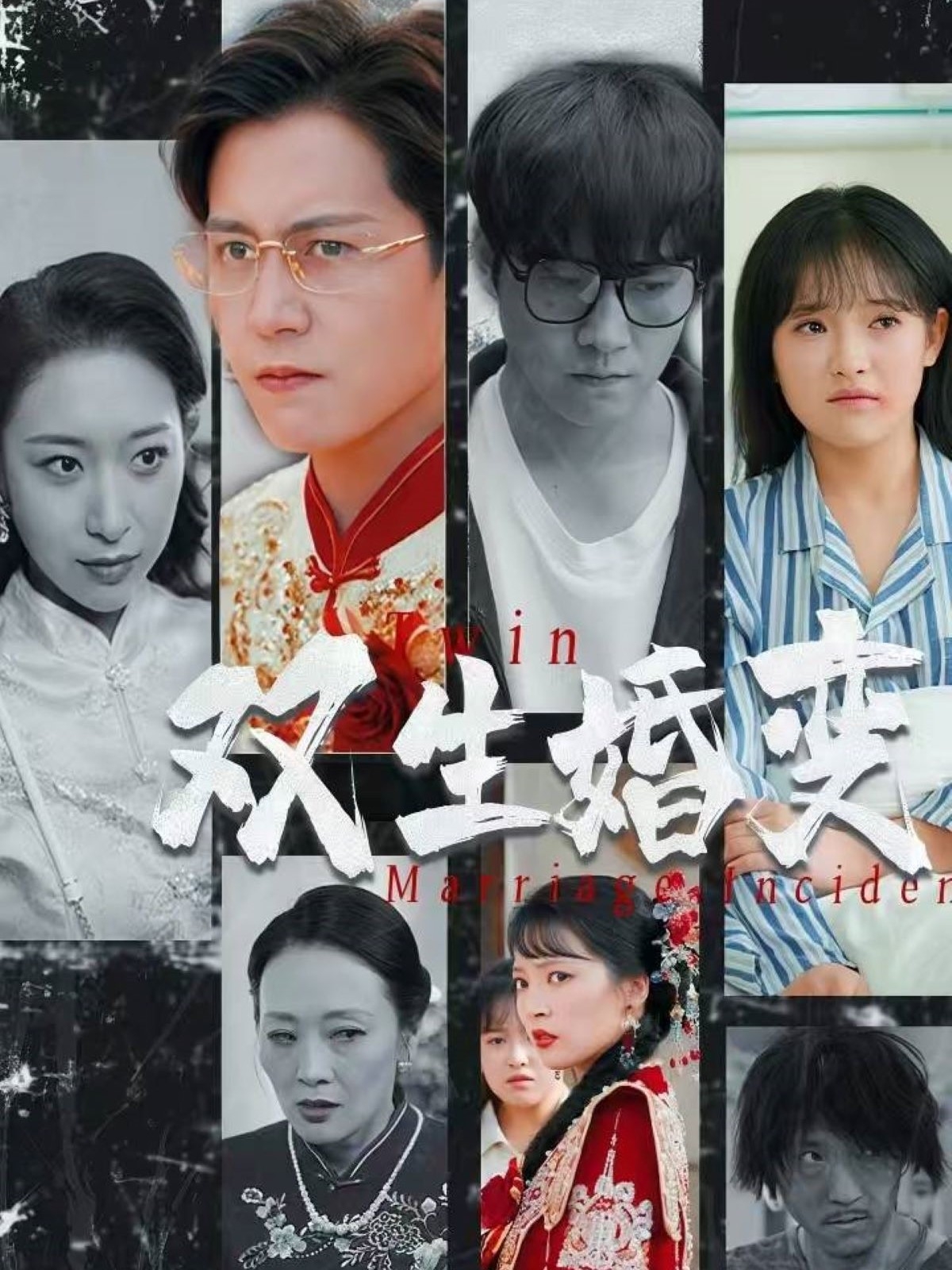 双生婚变海报图