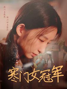 寒门女冠军海报图