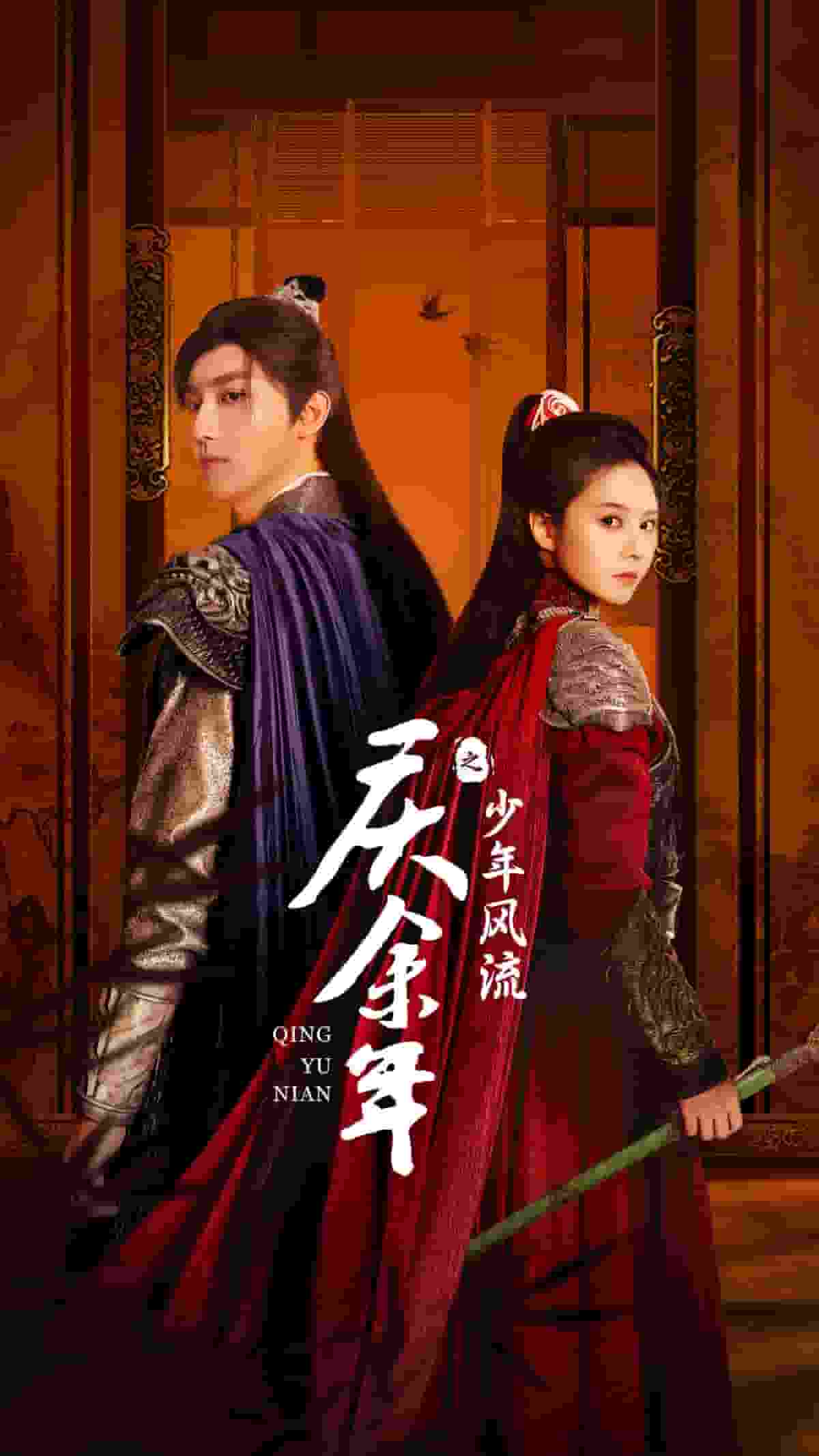 庆余年之少年风流海报图