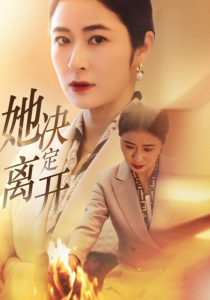 她决定离开海报图
