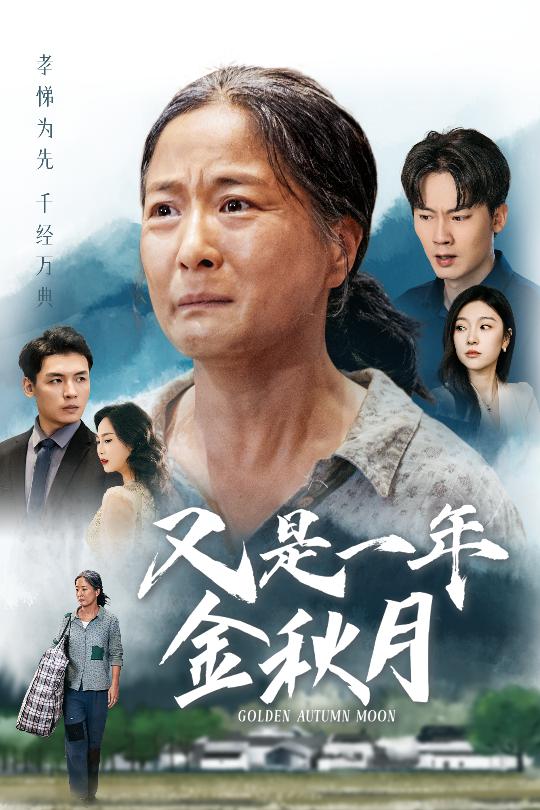 又是一年金秋月海报图