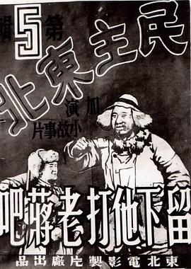 留下他打老蒋吧封面图