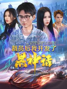 裁员后我开发了黑神话海报图