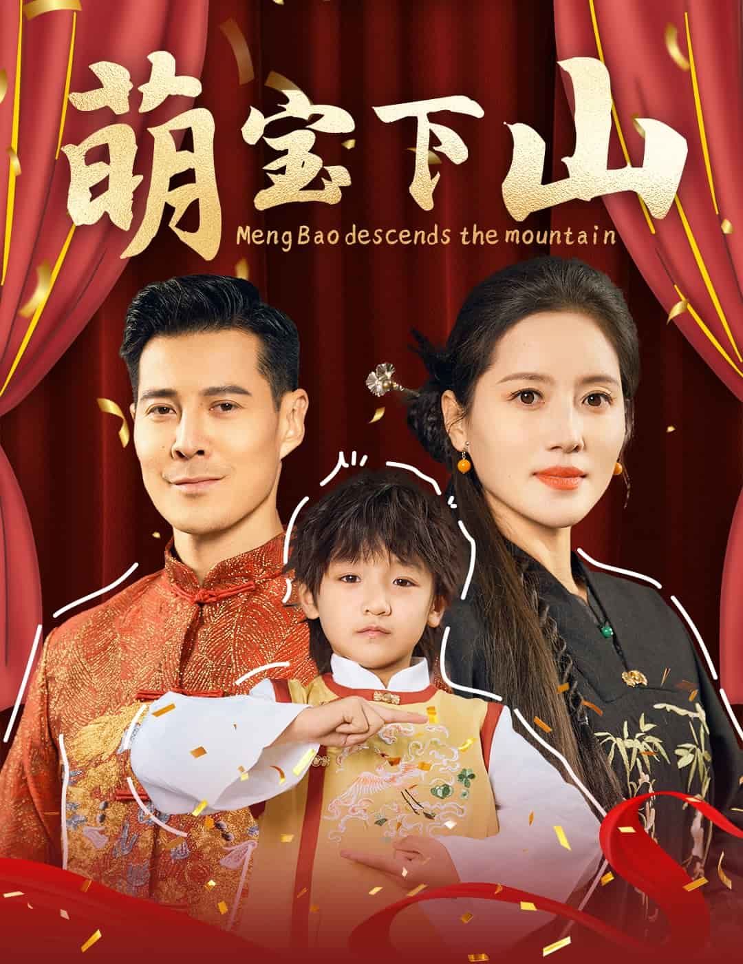 萌宝下山海报图