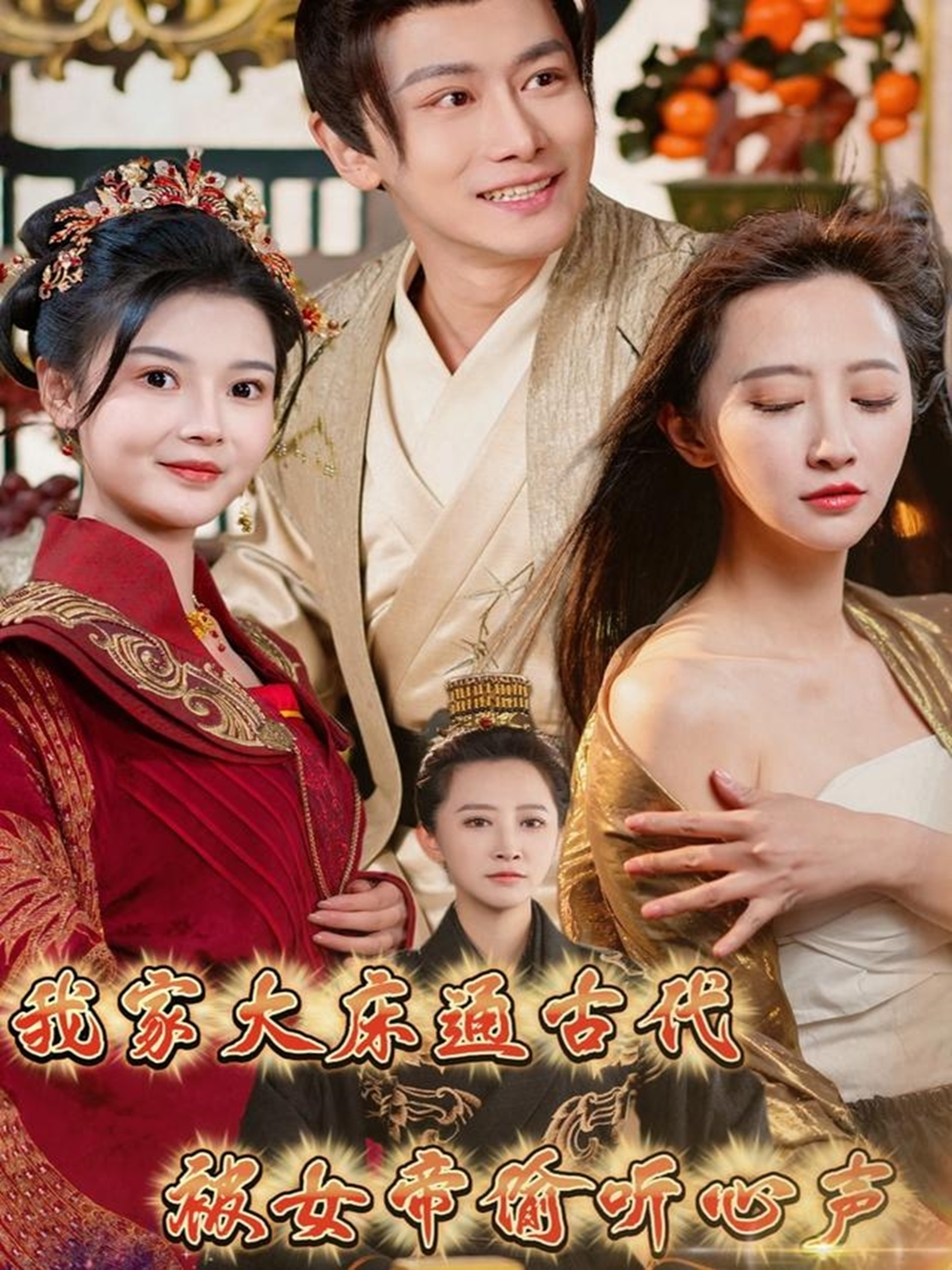 我家大床通古代，被女帝偷听心声海报图