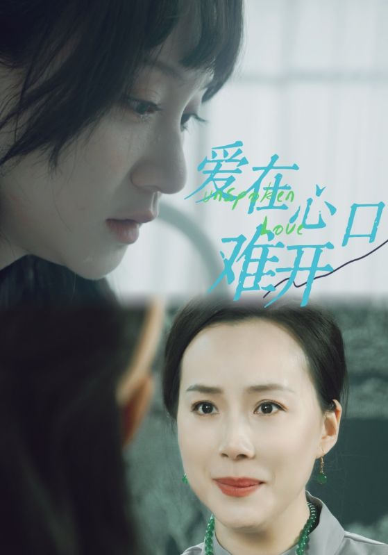 爱你在心口难开 短剧版海报图