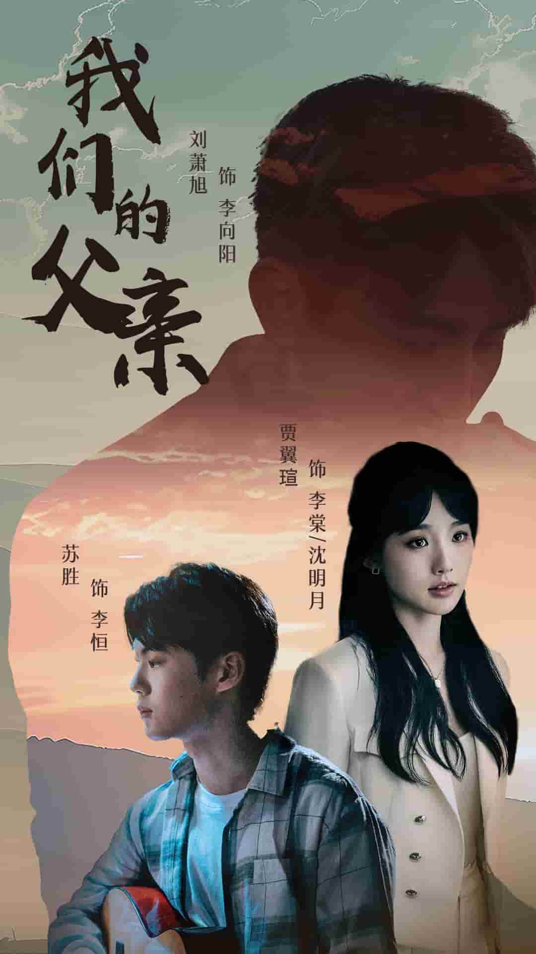 我们的父亲短剧海报图