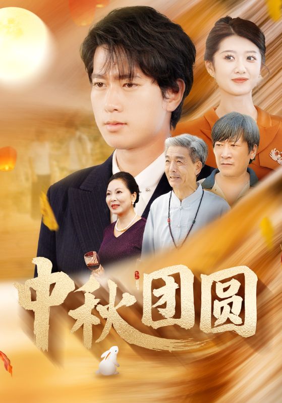 中秋团圆海报图