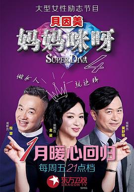 妈妈咪呀第四季封面图