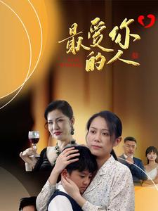 最爱你的人海报图