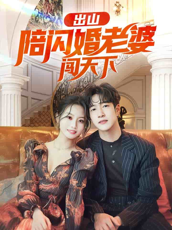 出山陪闪婚老婆闯天下海报图
