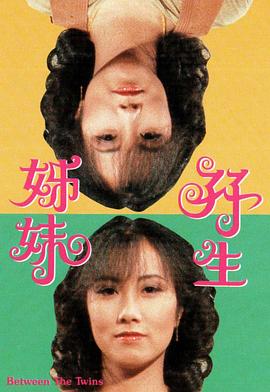 双生姊妹粤配封面图