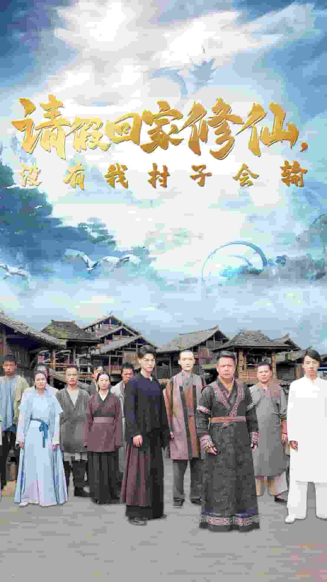 请假回家修仙，没有我村子会输海报图