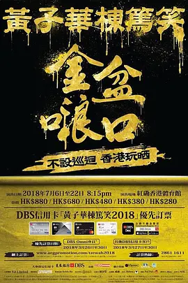 黄子华栋笃笑海报图