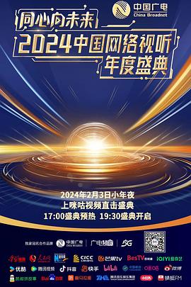 同心向未来中国网络视听年度盛典封面图
