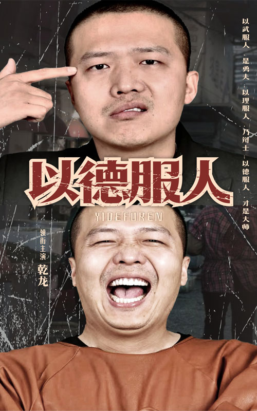 以德服人海报图