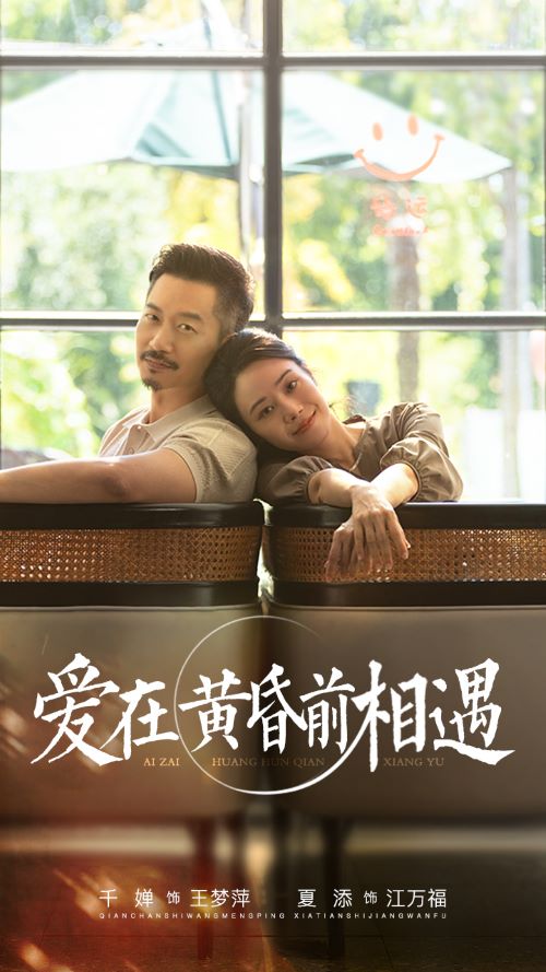 爱在黄昏前相遇海报图