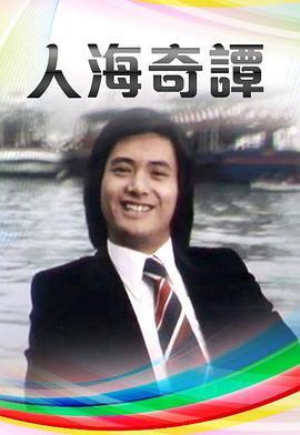 人海奇谭粤配封面图