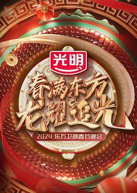春满东方东方卫视春节晚会封面图