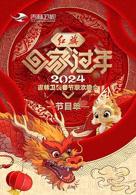 吉林卫视春节联欢晚会封面图