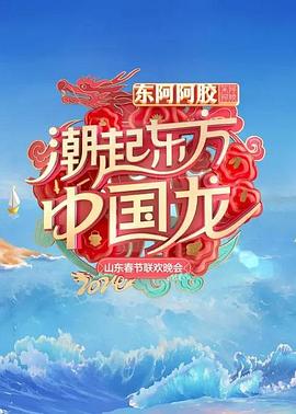 山东春节联欢晚会封面图