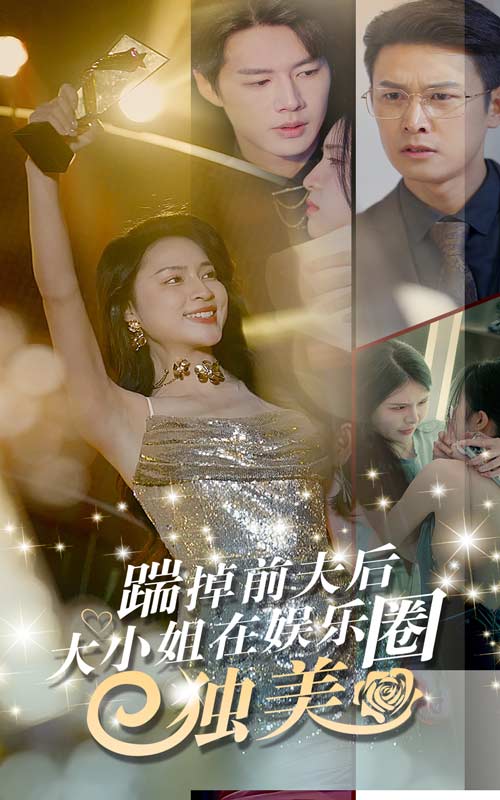 踹掉前夫后，大小姐在娱乐圈独美海报图