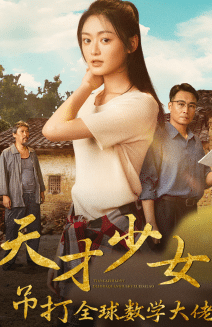 天才少女吊打全球数学大佬海报图